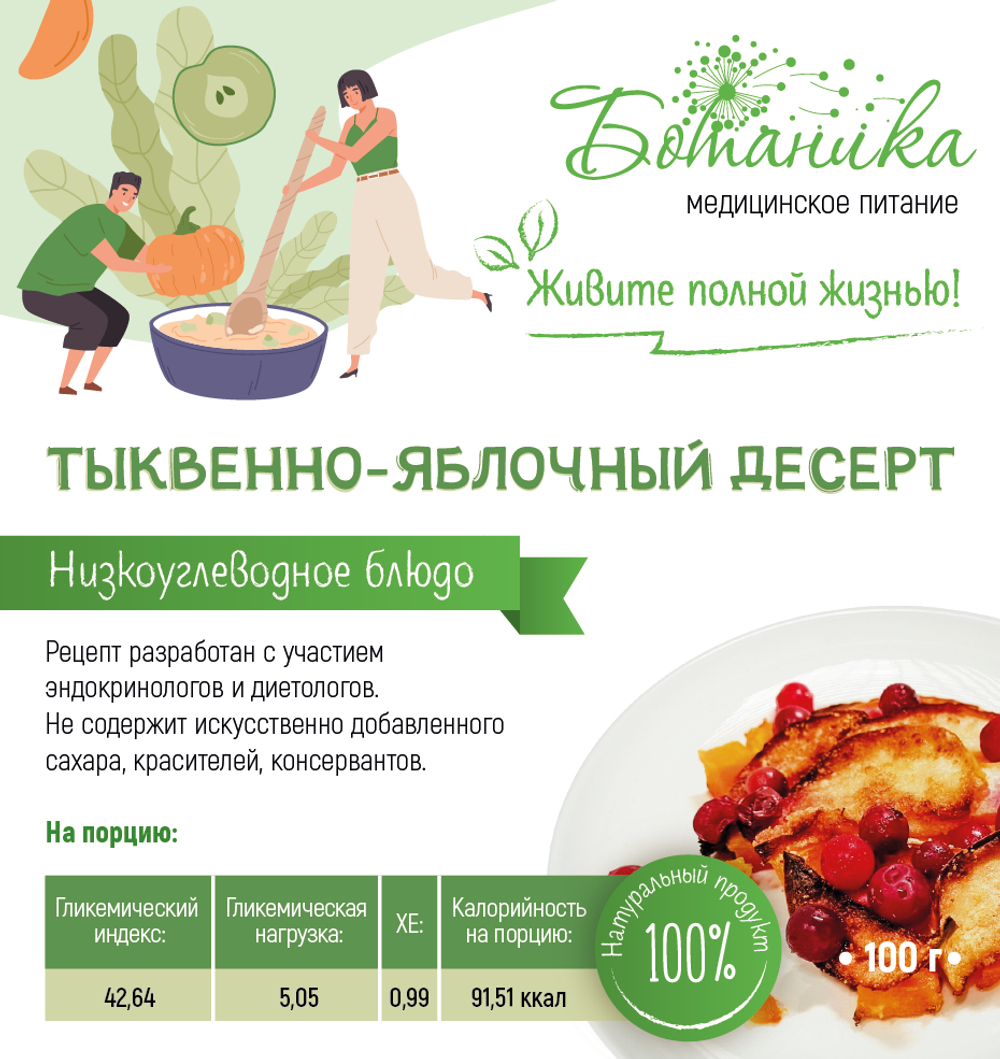 Тыквенно-яблочный десерт 100гр