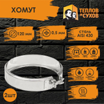 Хомут нержавейка на болте D 120 (2 шт) Теплов и Сухов