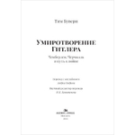 Бувери Т. Умиротворение Гитлера. Чемберлен, Черчилль и путь к войне. Пер. с англ.