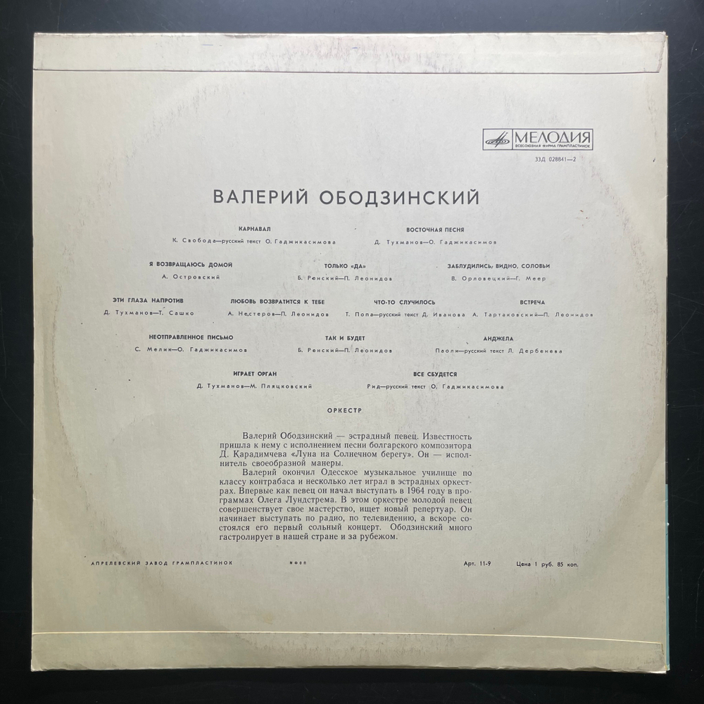 Валерий Ободзинский ‎– Поет Валерий Ободзинский (СССР 1970г.)