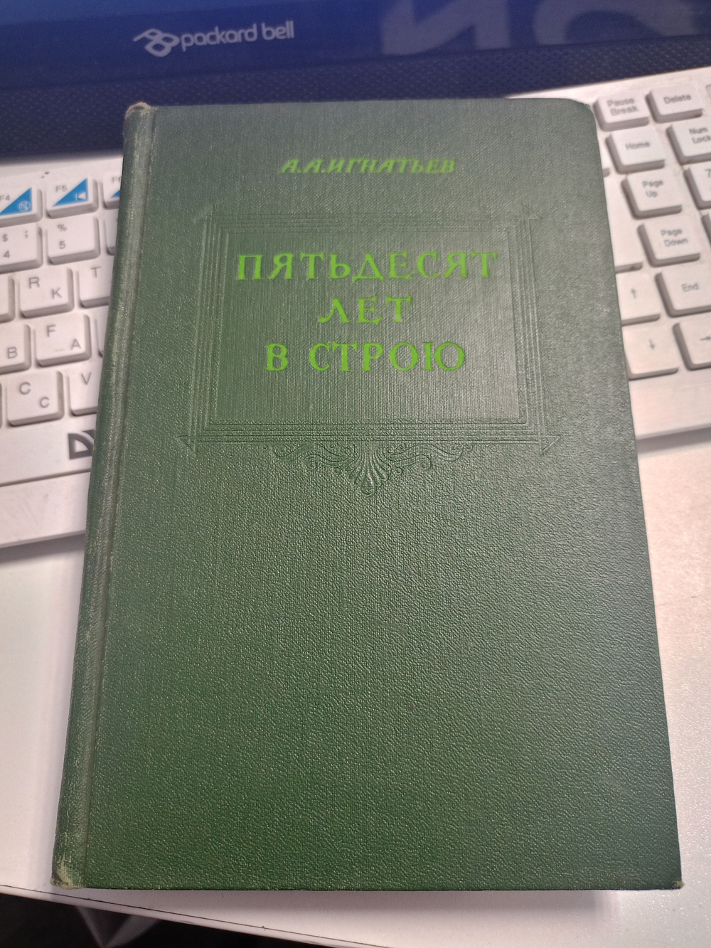 Пятьдесят лет в строю. В двух томах. В пяти книгах. Том 1.