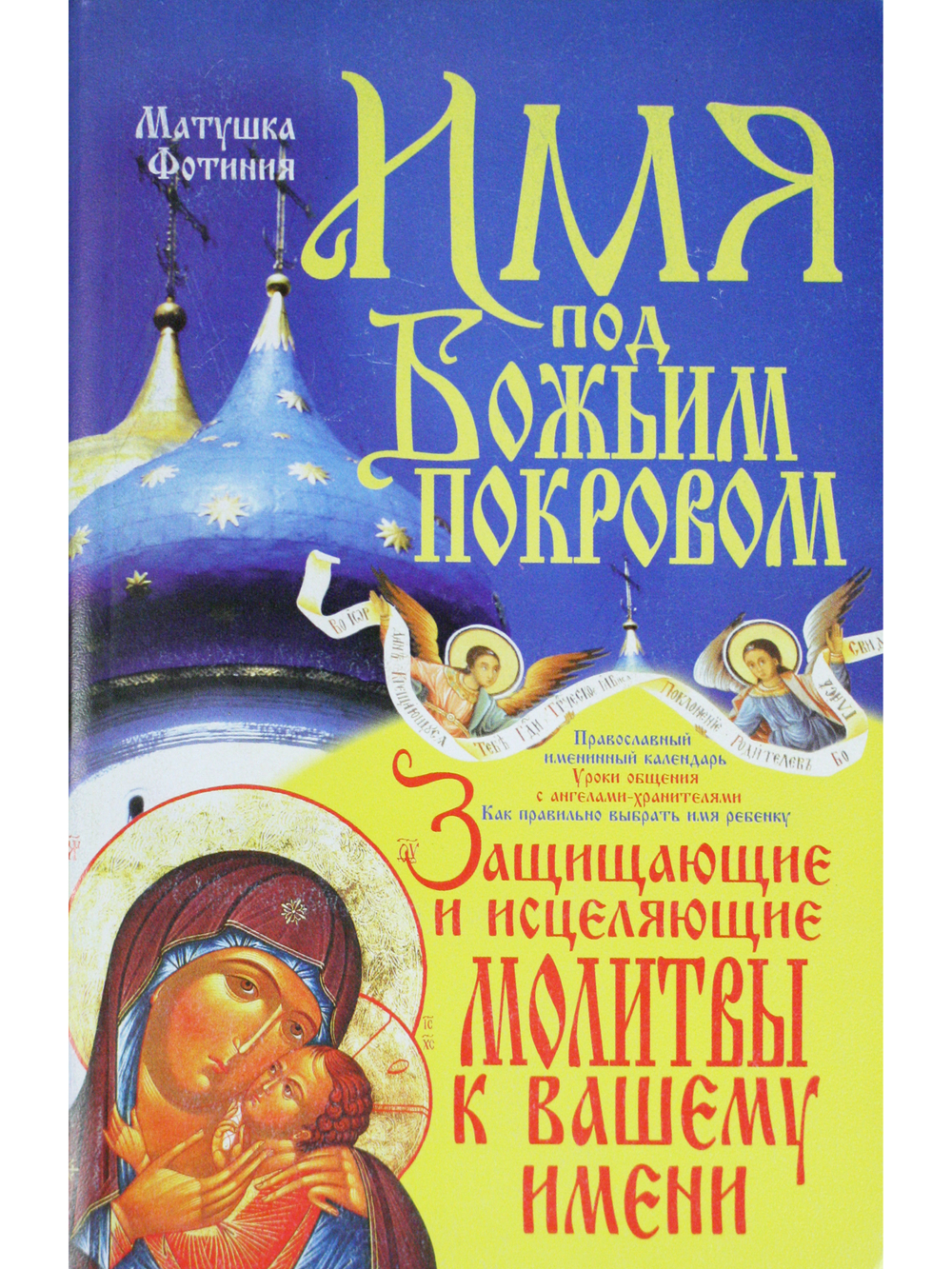 Имя под Божьим Покровом