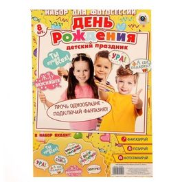 Набор фотобутафории "День рождения", 8 шт., 21х30 см
