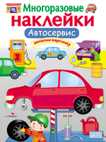 МНОГОРАЗОВЫЕ НАКЛЕЙКИ