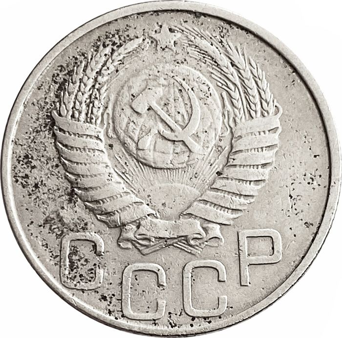 20 копеек 1949 VF