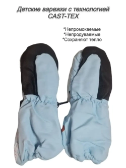 Варежки детские непромокаемые