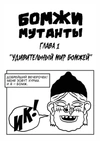 Бомжи Мутанты