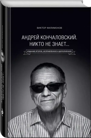 Андрей Кончаловский. Никто не знает... 2-е издание