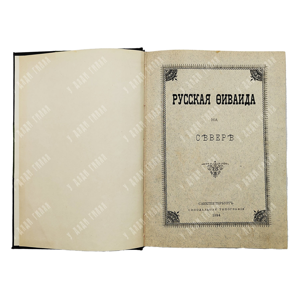 Муравьев А. Н. Русская Фиваида на Севере. – СПБ.: Синодальная типография, 1894.