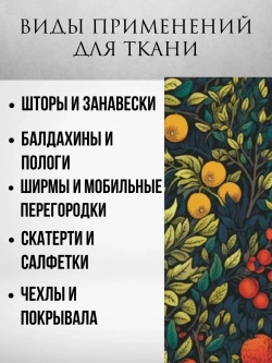 Ткань блэкаут Моррис фруктовый сад 3 метра