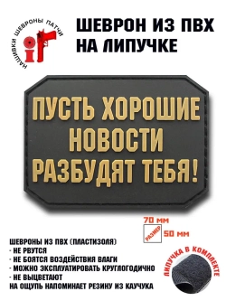 Шеврон на липучке Пусть хорошие новости...