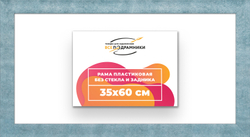 Рама 35x60 для картин и фотографий