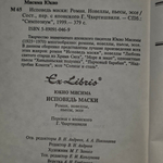Юкио Мисима "Исповедь маски"