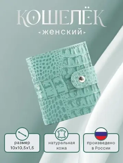 Кошелек женский кожаный в сумочку