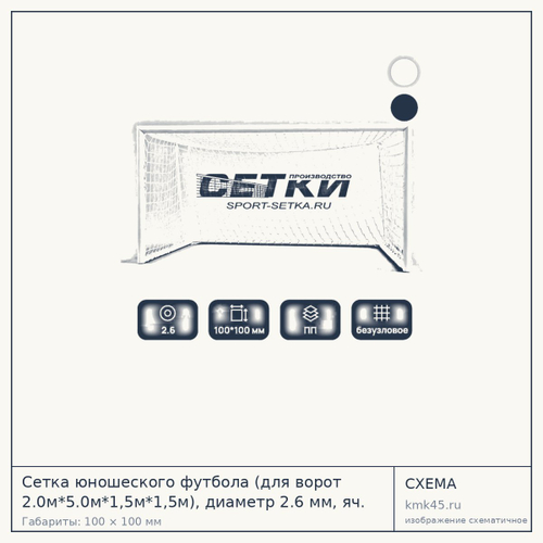 Сетка юношеского футбола (для ворот 2.0м*5.0м*1,5м*1,5м), диаметр 2.6 мм, яч. 100*100 мм, цвет - белый / зеленый, безузловая