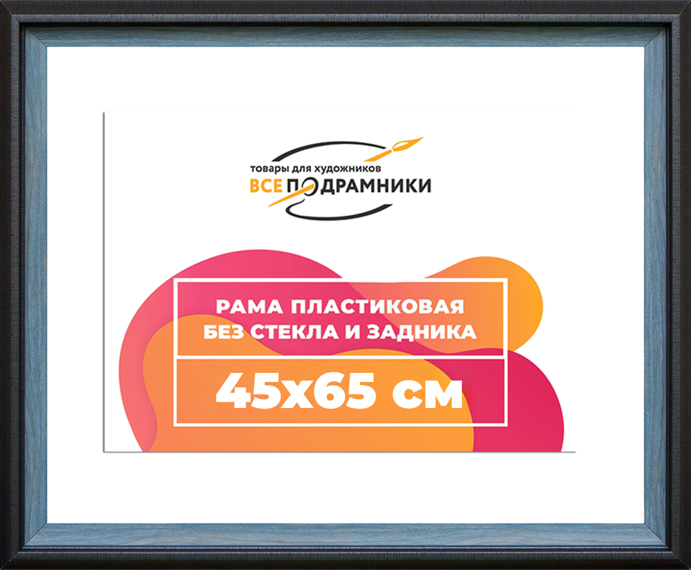 Рама 45x65 для картин и фотографий