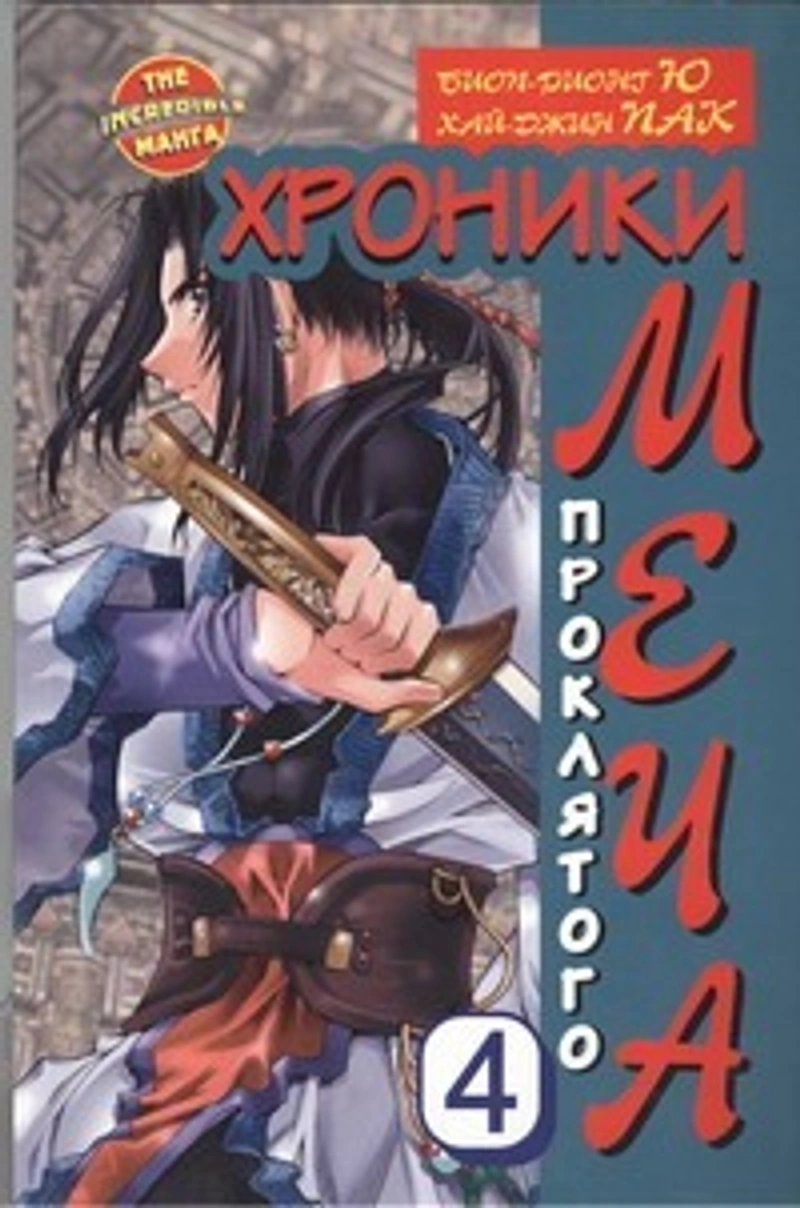 Хроники проклятого меча. Книга 4