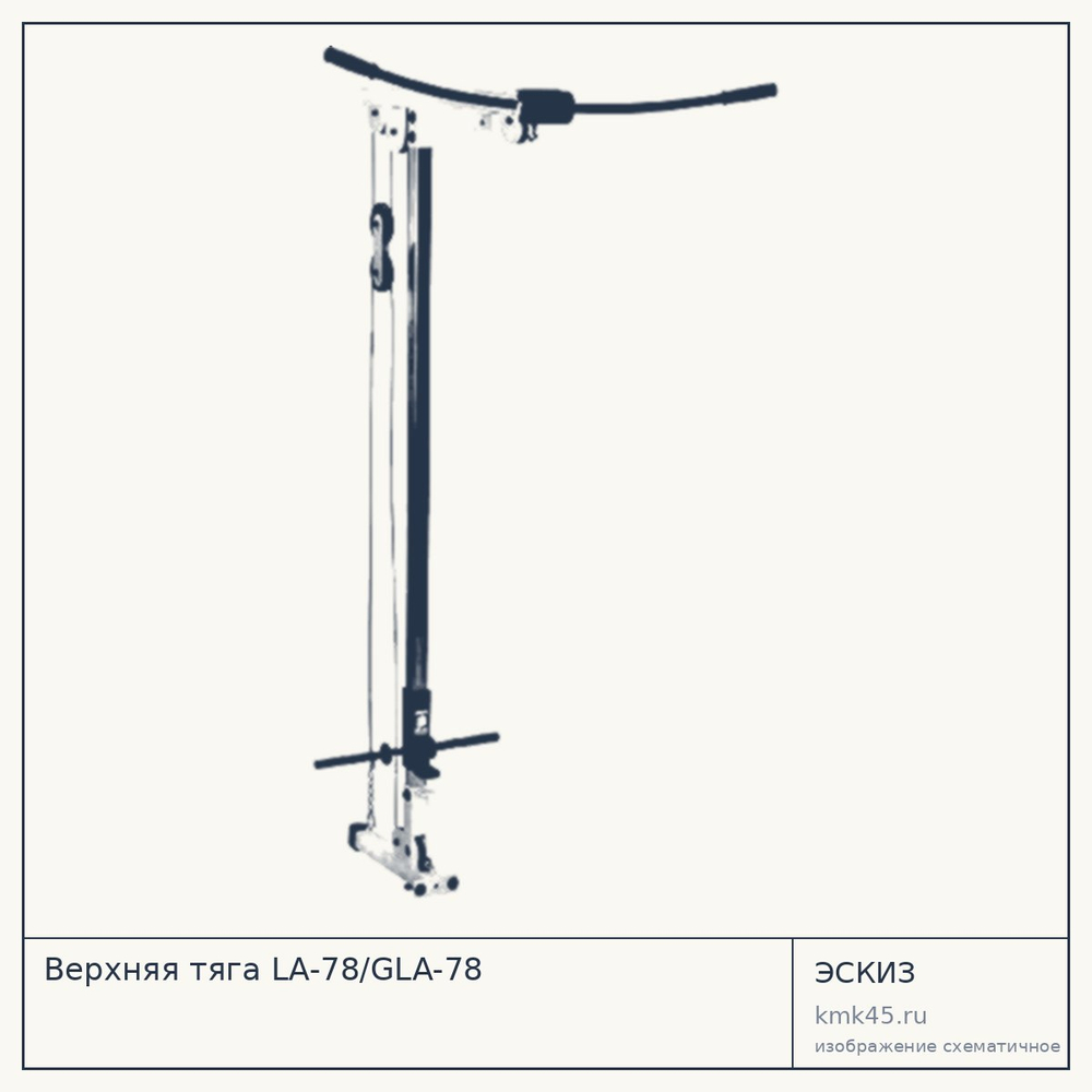 Верхняя тяга LA-78/GLA-78 — от 26 000 ₽