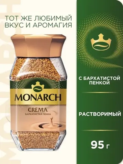 Кофе растворимый MONARCH Крема 95 г