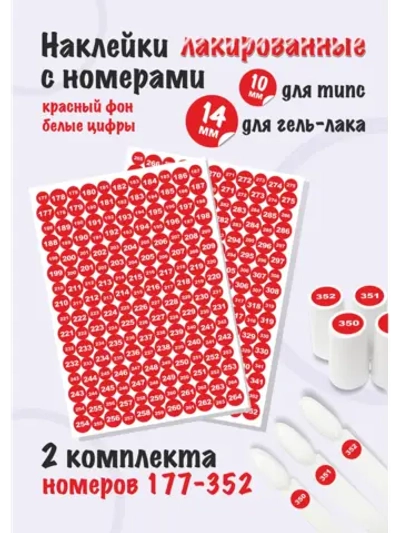 Наклейки парные для гель лаков и типс, номера от 177 до 352