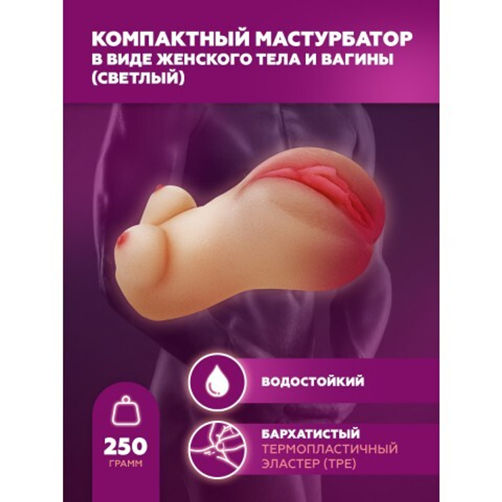 Мастурбатор компактный, женский торс с вагиной, светлый