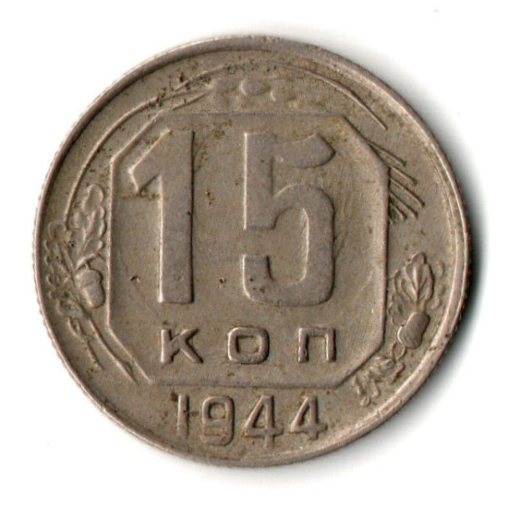 15 копеек 1944 год