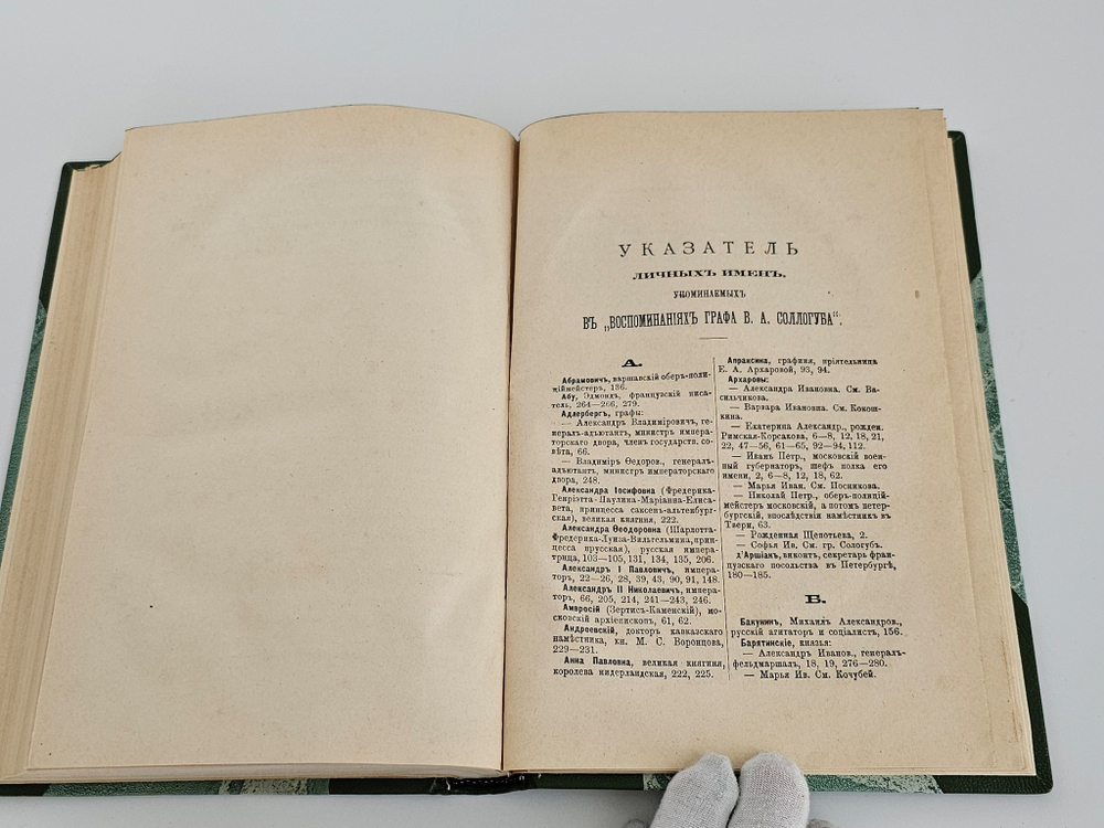 "Воспоминания графа В. А. Сологуба". Соллогуб Владимир Александрович. 1887 г.