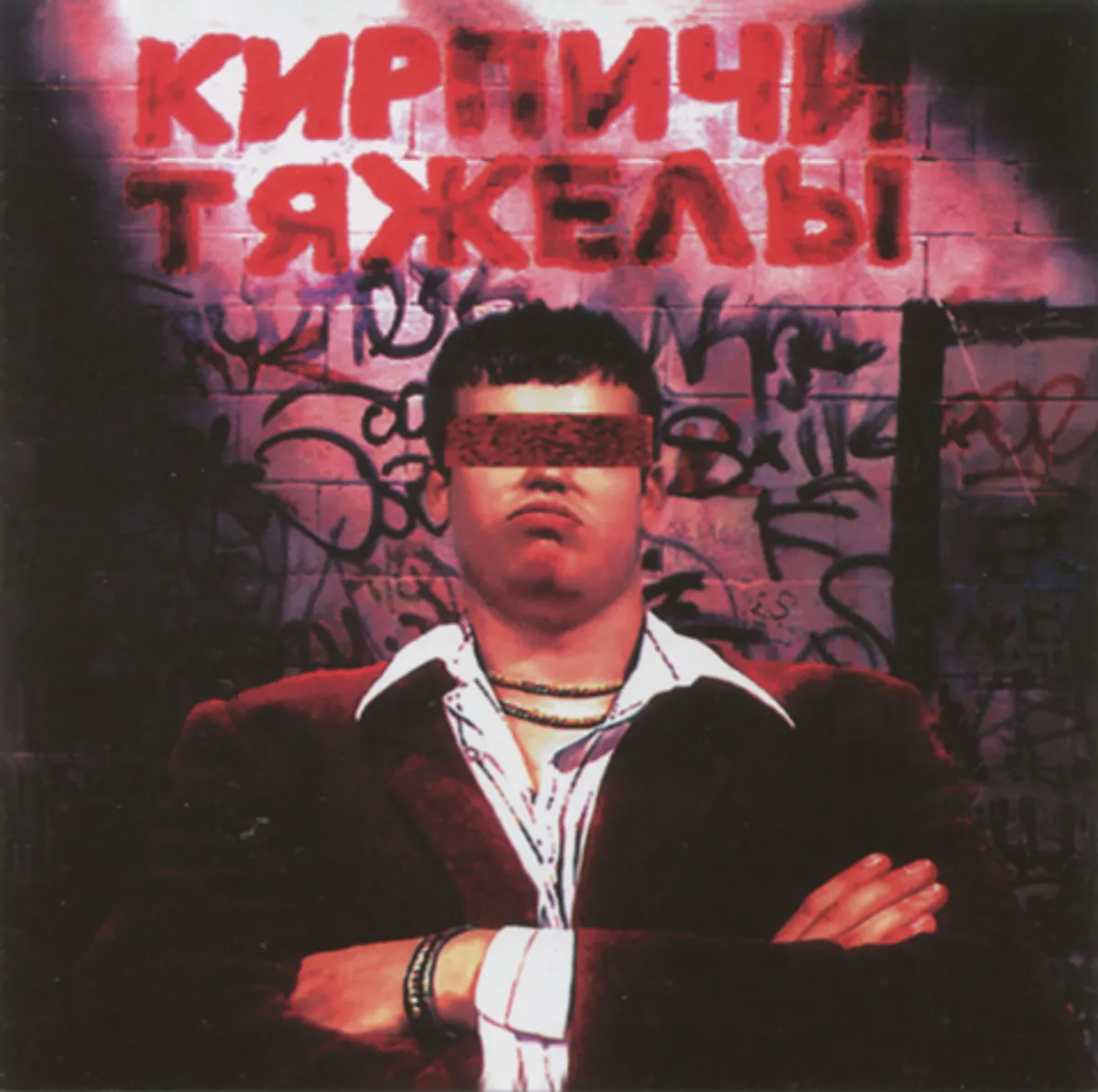 Виниловая пластинка. Кирпичи - Кирпичи Тяжелы