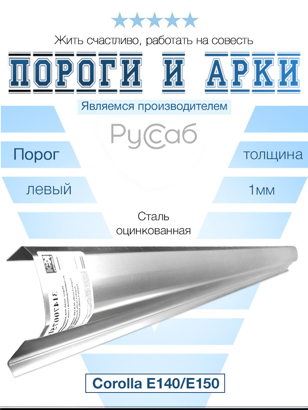 Порог левый Toyota Corolla E140/E150 2006-2013 (1мм)