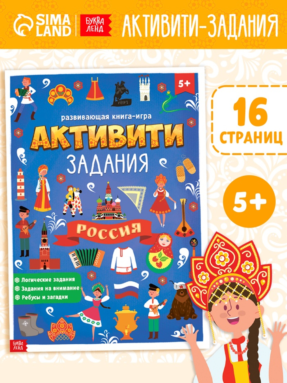 Книга с активити-заданиями «Россия», 16 стр., формат А4