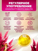 Масло амарантовое, 250 мл.