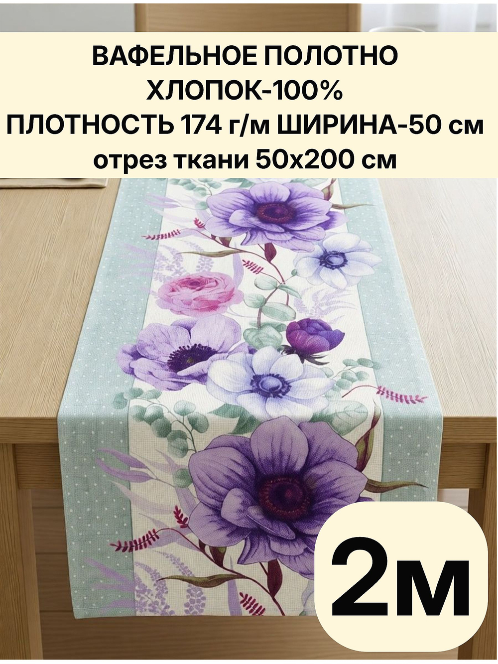 2м.Вафельное полотно для шитья, 100% хлопок, Отрез 2 метра (50х200 см)Ткань хлопчатобумажная полотенечная арт. 60