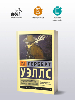 Машина времени. Человек-невидимка. Герберт Уэллс