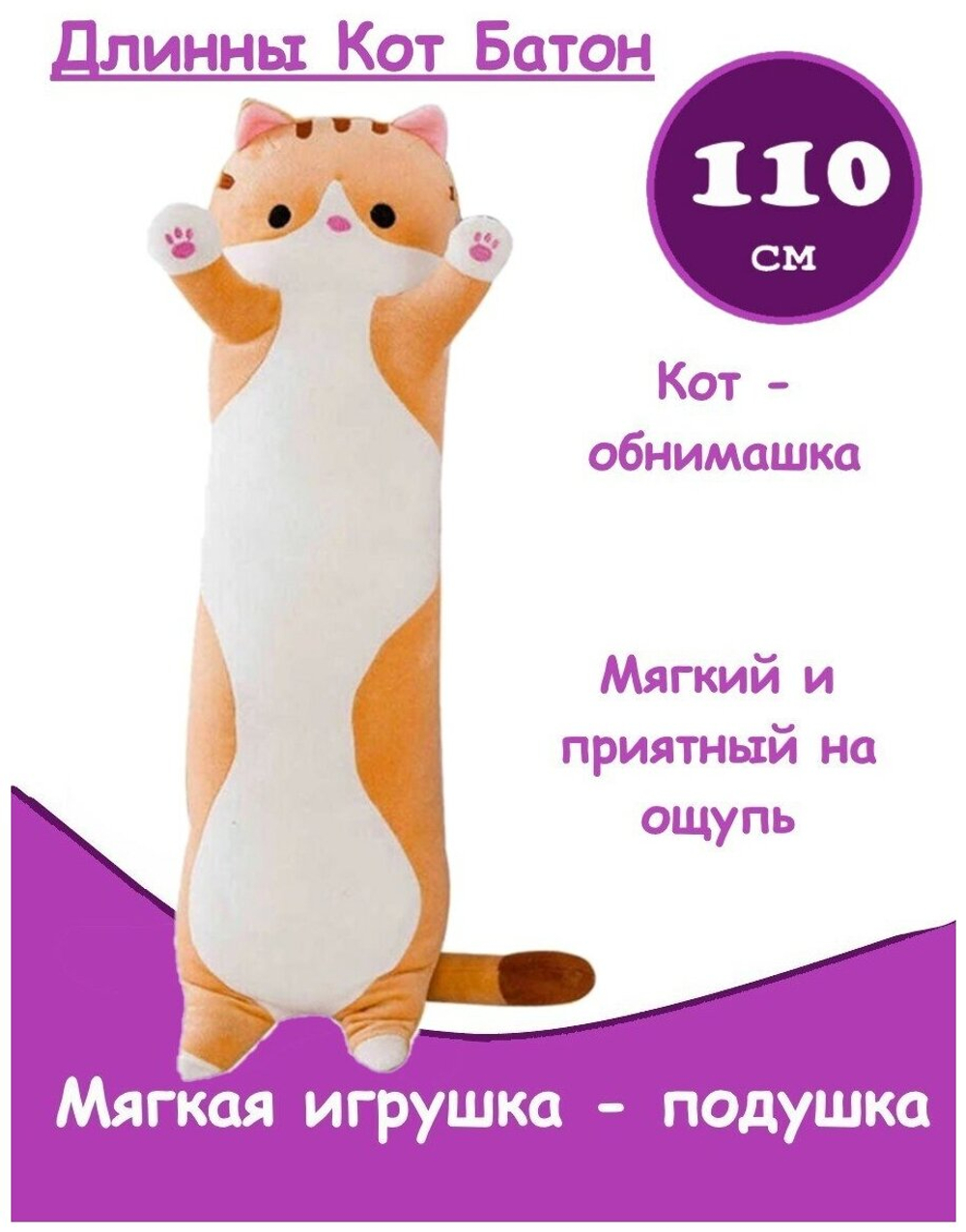 Мягкая игрушка длинный Кот батон, оранжевый, 110 см