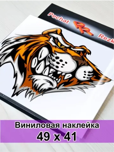 Наклейка - Довольный тигр