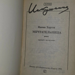 Мечтательница 1994 год. Хортон Наоми
