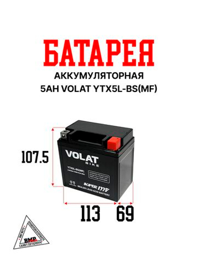 5Ah Volat YTX5L-BS (MF) R+