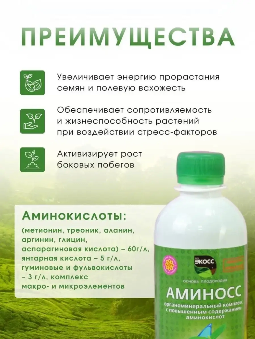 Удобрение с аминокислотами