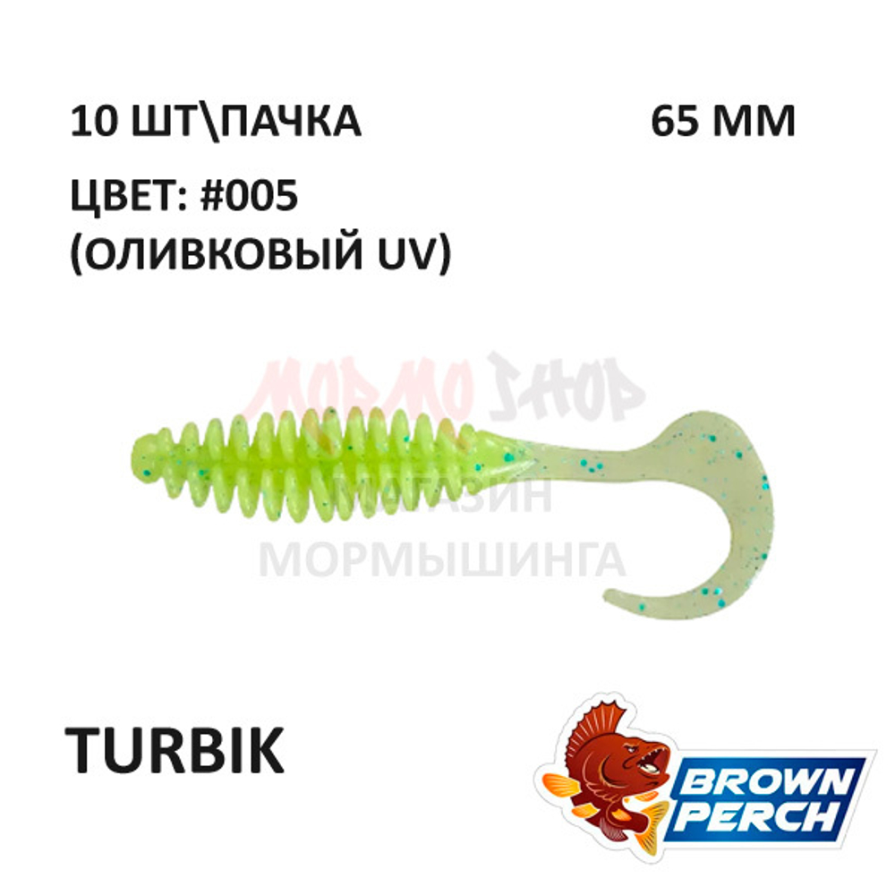 Turbik 65 мм - приманка Brown Perch (10 шт)