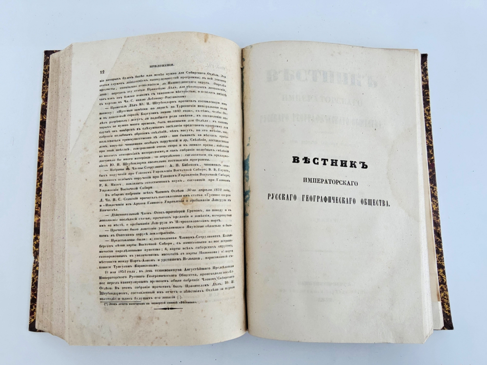 "Вестник Императорского Русского Географического Общества". 1852 г. Ч. 6  (Кн.5 и 6).  1852 г.  Антикварная книга