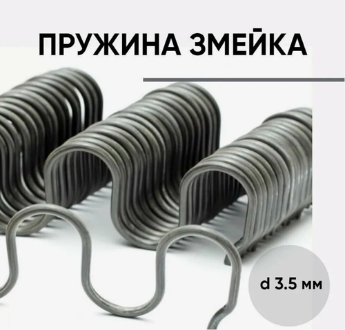 Пружина змейка мебельная, длина 520 мм., толщина 3,5 мм