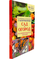 Ваш сад. Практический справочник в вопросах и ответах