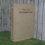 Книга "Будденброки"