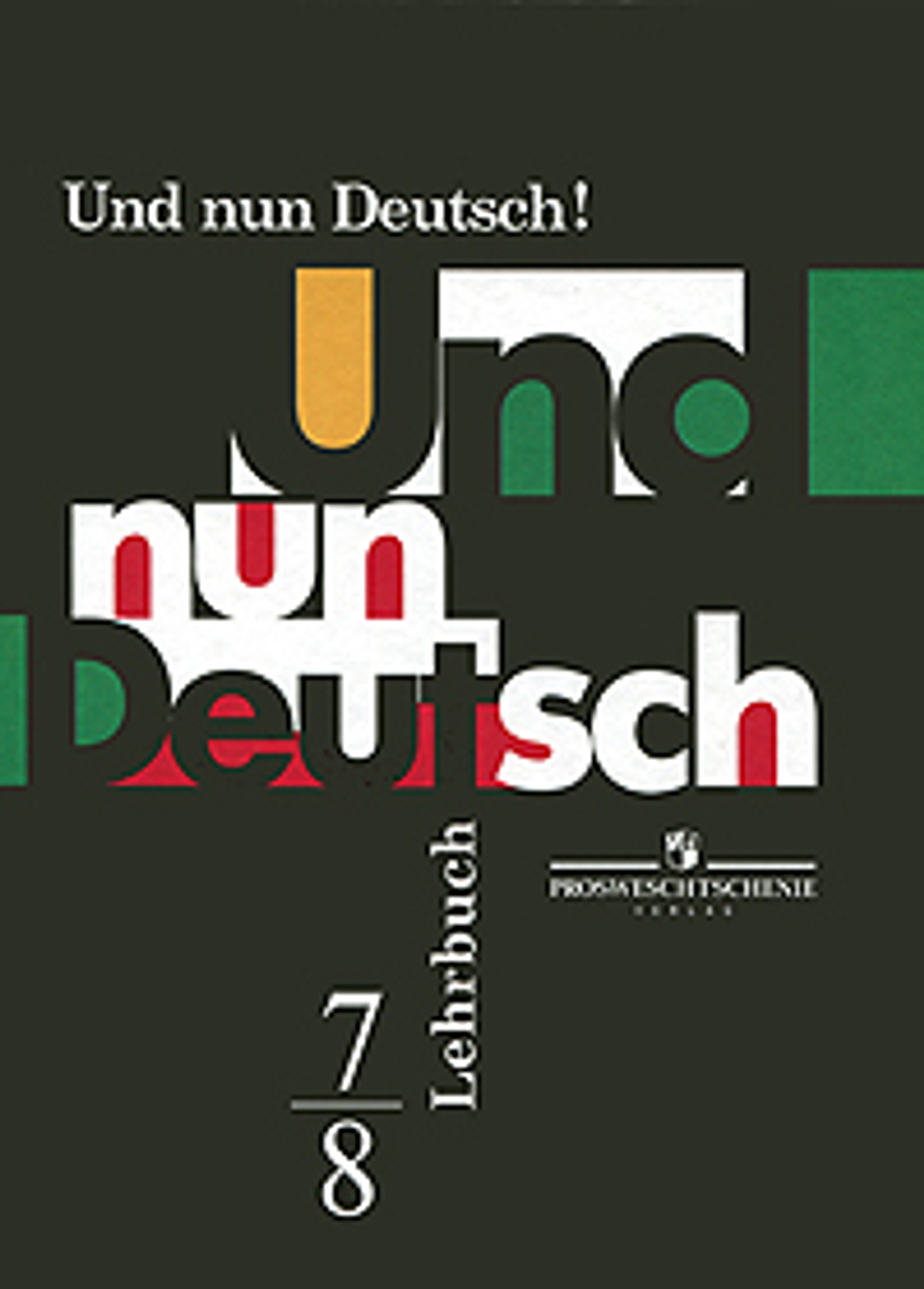 Просвещение Und nun Deutsch! Lehrbuch: 7-8  Немецкий язык. Итак, немецкий! 7-8 классы