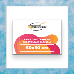 Рама 50x50 для картин и фотографий