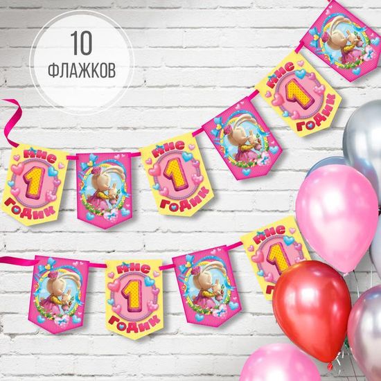 Гирлянда-вымпел "Мне 1 годик"