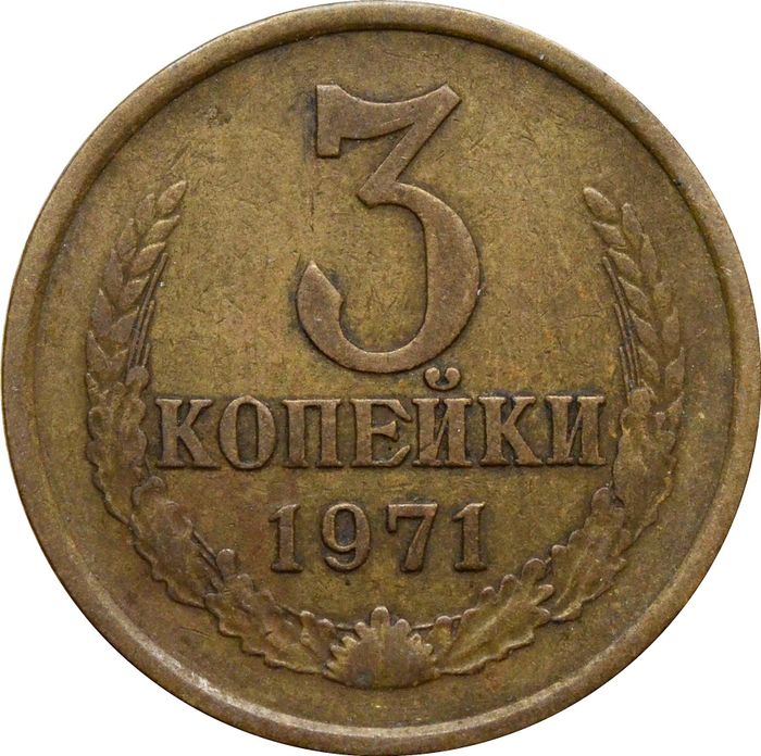 3 копейки 1971