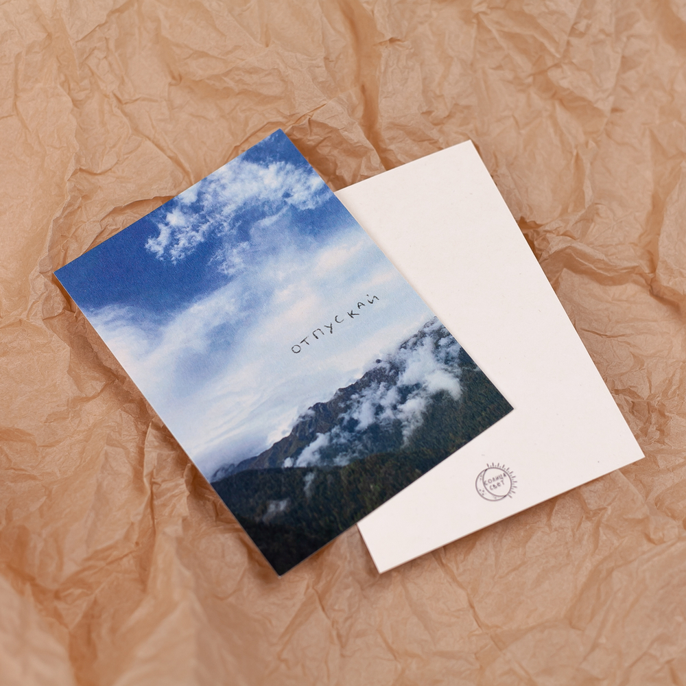 Открытка "Отпускай" 💌
