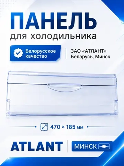 Оригинальная пластиковая откидная передняя панель, крышка, дверца, щиток ящика корзины для бытового холодильника Atlant, Атлант, Минск 774142100801 (МКАУ.741421.008, МКАУ741421008, MKAY741421008, 774142100800, 774142100100, 774142100801)