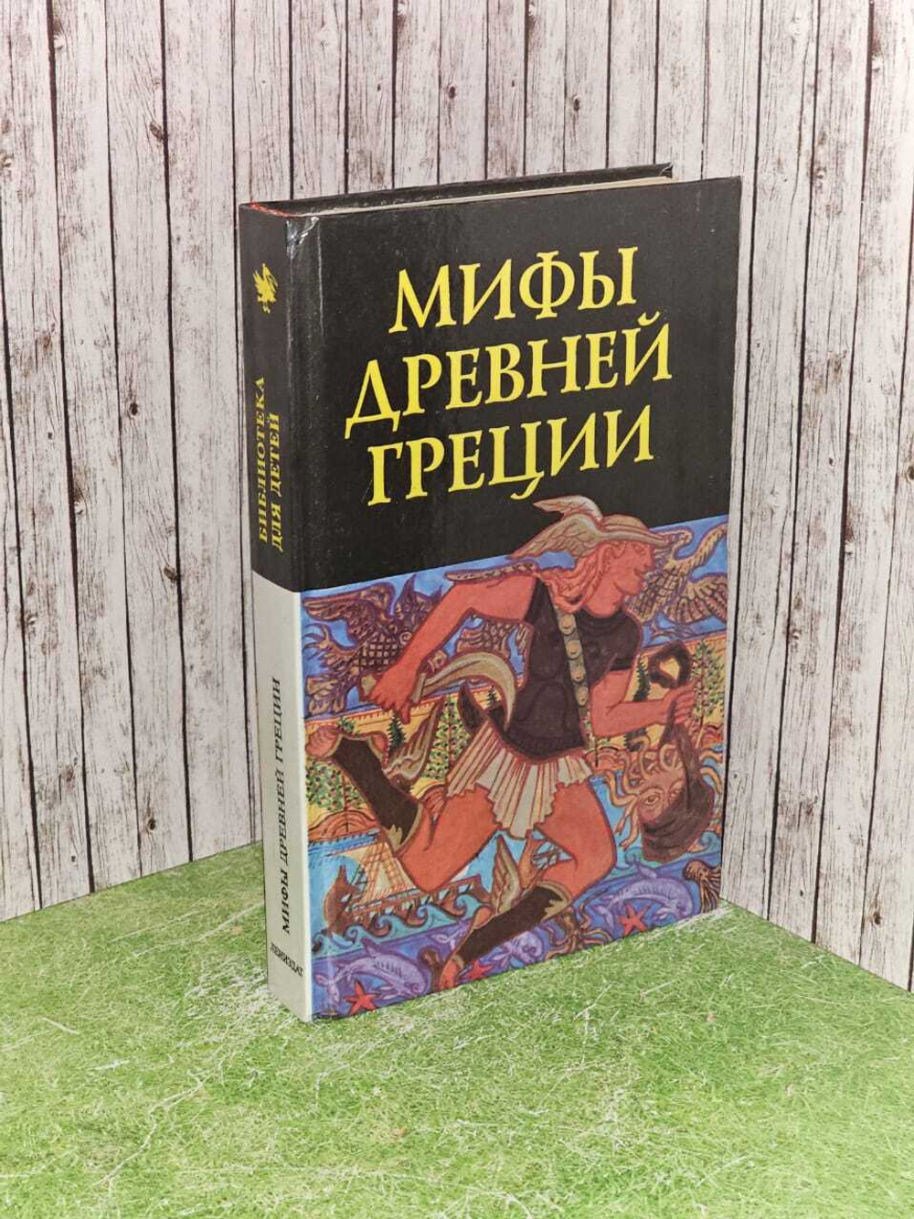 Мифы Древней Греции.